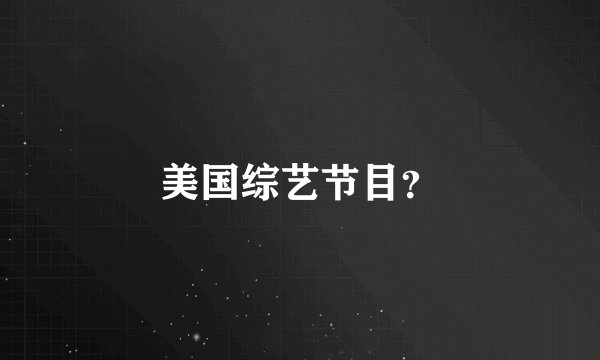 美国综艺节目？