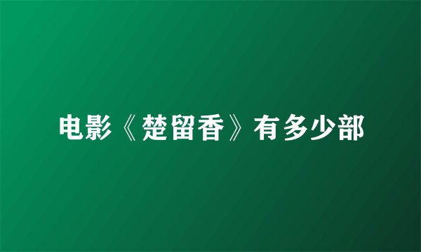 电影《楚留香》有多少部