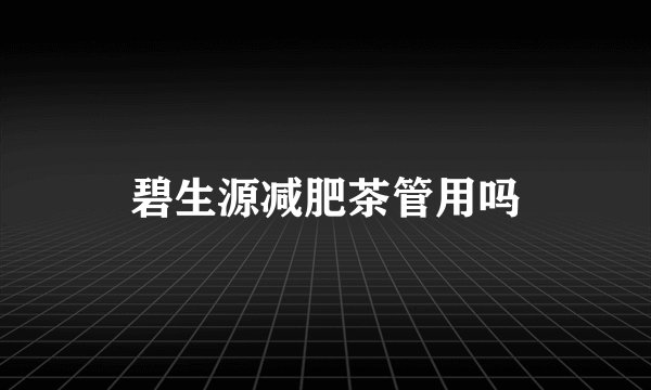 碧生源减肥茶管用吗