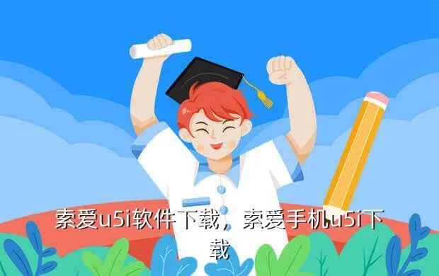 索爱u5i软件下载,索爱手机u5i下载