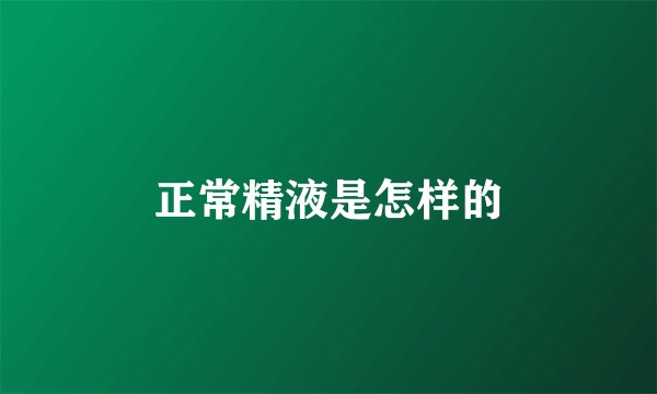 正常精液是怎样的