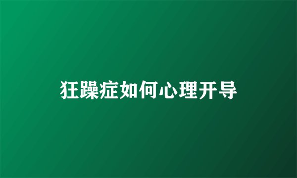 狂躁症如何心理开导