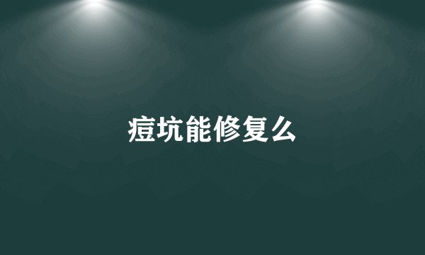 痘坑能修复么