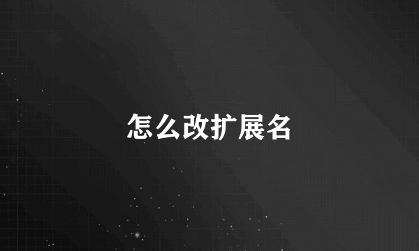 怎么改扩展名