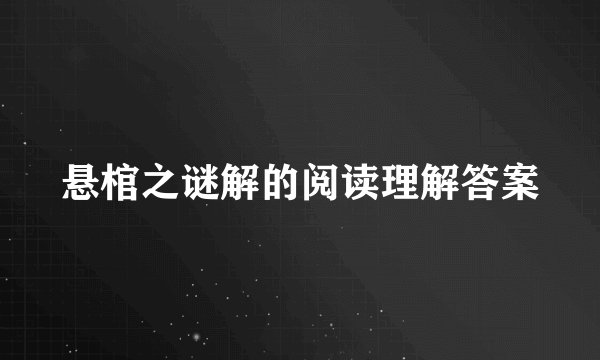 悬棺之谜解的阅读理解答案