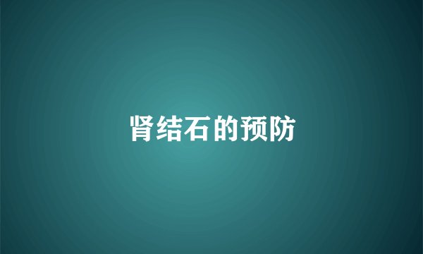肾结石的预防