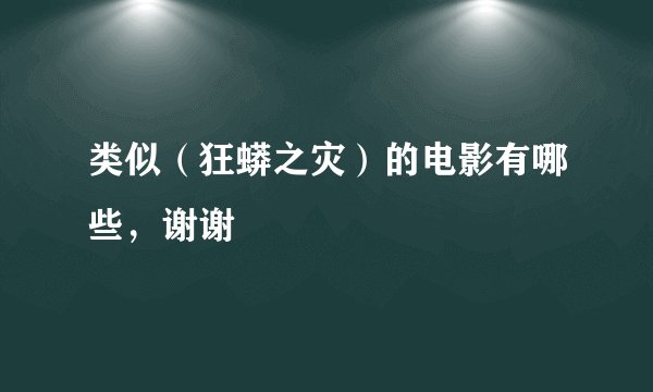 类似（狂蟒之灾）的电影有哪些，谢谢