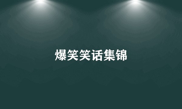 爆笑笑话集锦