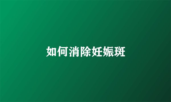 如何消除妊娠斑