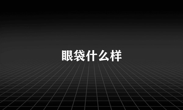 眼袋什么样