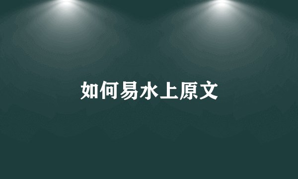 如何易水上原文