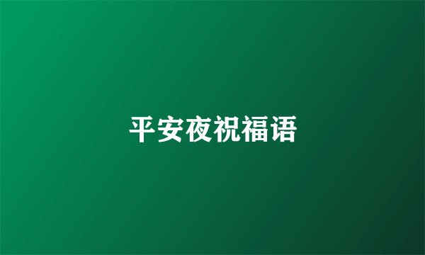 平安夜祝福语