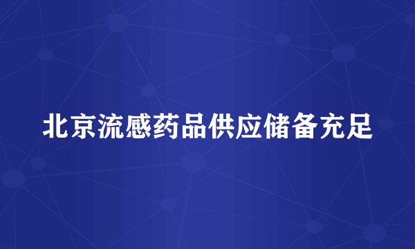 北京流感药品供应储备充足