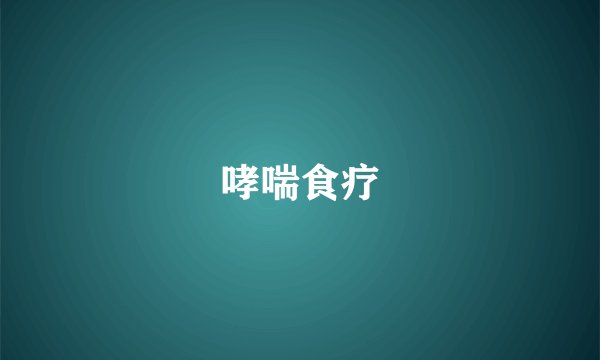 哮喘食疗