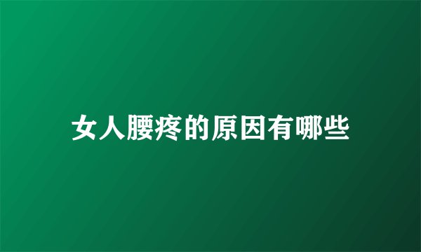 女人腰疼的原因有哪些