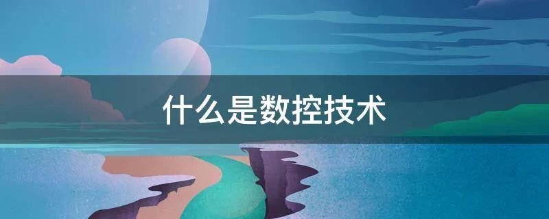 什么是数控技术