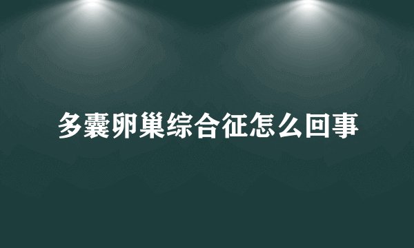 多囊卵巢综合征怎么回事
