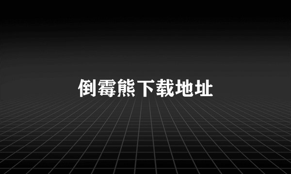 倒霉熊下载地址