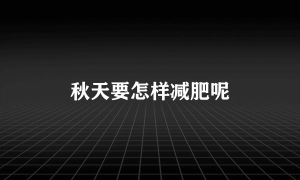 秋天要怎样减肥呢
