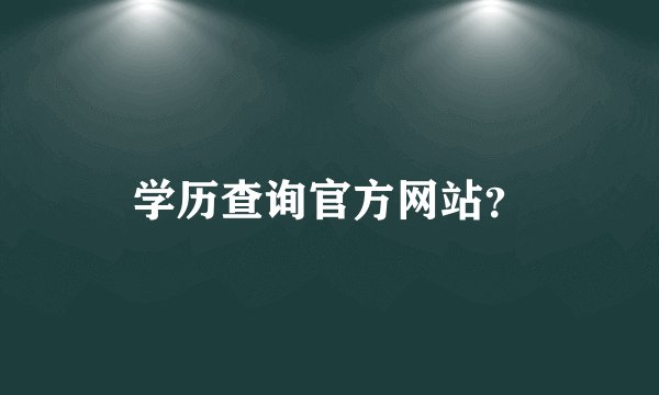 学历查询官方网站？