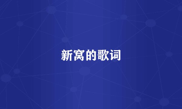 新窝的歌词