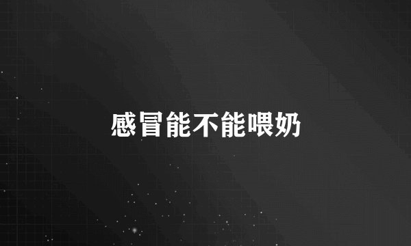 感冒能不能喂奶