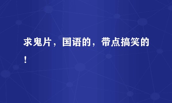 求鬼片,国语的,带点搞笑的!