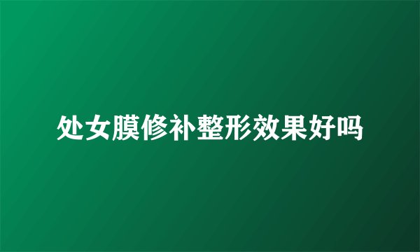 处女膜修补整形效果好吗