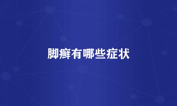 脚癣有哪些症状