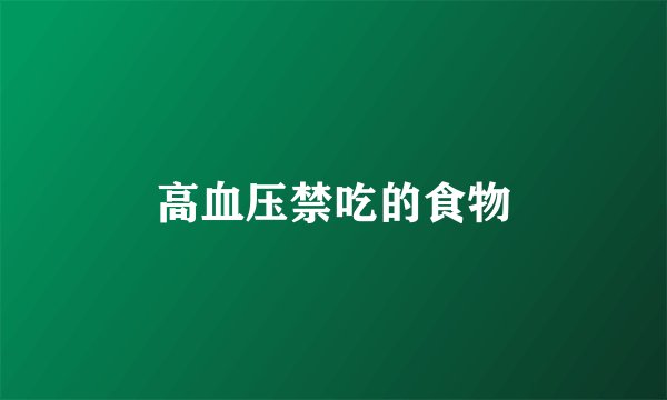 高血压禁吃的食物
