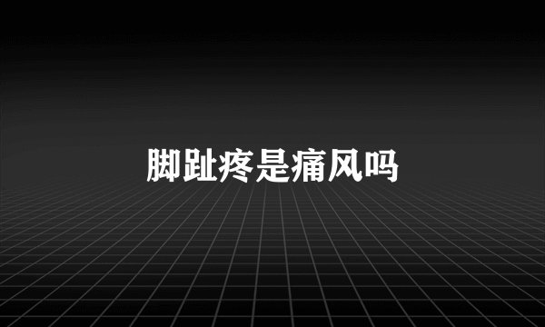 脚趾疼是痛风吗