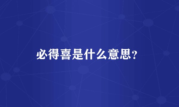 必得喜是什么意思?