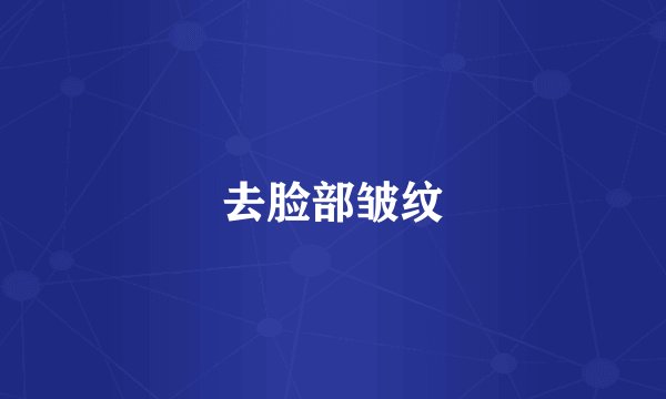 去脸部皱纹