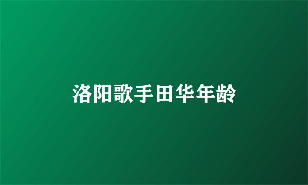 洛阳歌手田华年龄