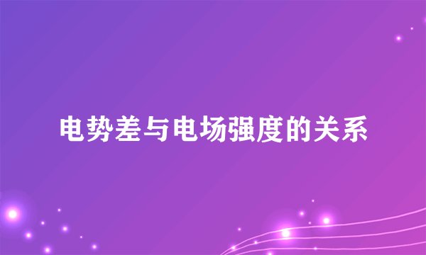 电势差与电场强度的关系