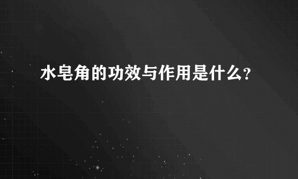 水皂角的功效与作用是什么？
