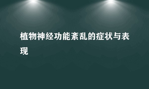 植物神经功能紊乱的症状与表现