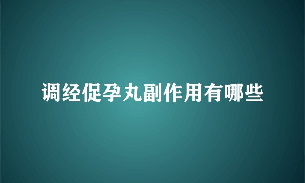 调经促孕丸副作用有哪些
