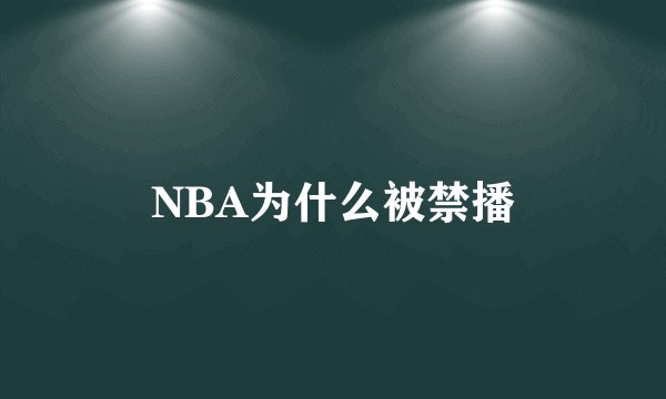 NBA为什么被禁播