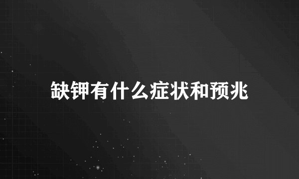 缺钾有什么症状和预兆