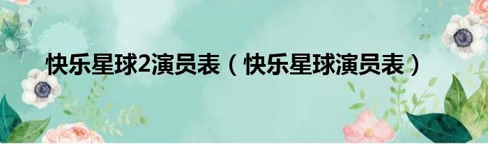 快乐星球2演员表（快乐星球演员表）