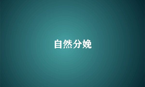 自然分娩