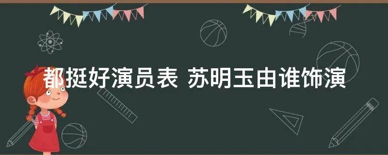 都挺好演员表 苏明玉由谁饰演