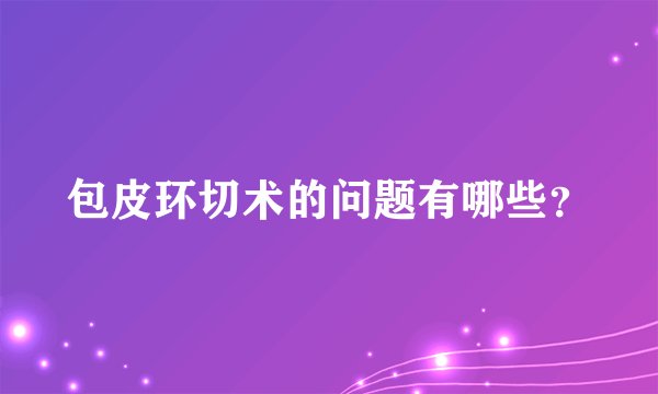 包皮环切术的问题有哪些?