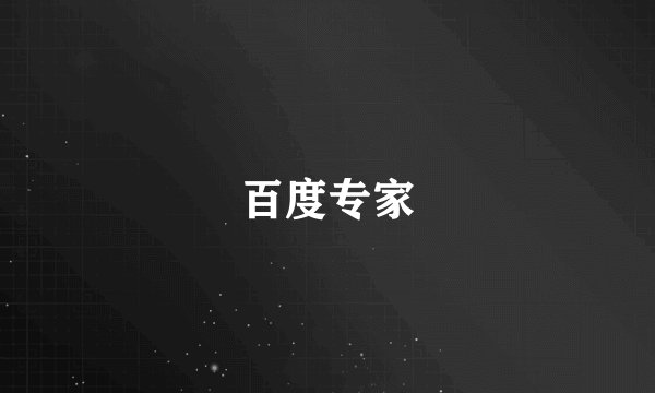 百度专家