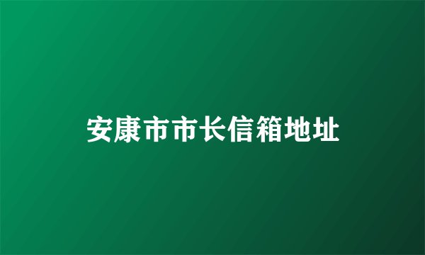 安康市市长信箱地址