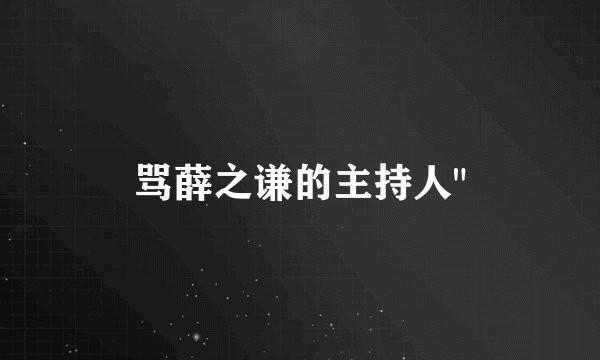 骂薛之谦的主持人