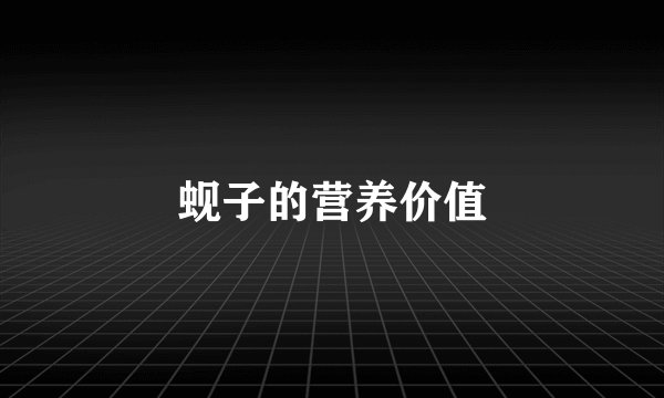 蚬子的营养价值