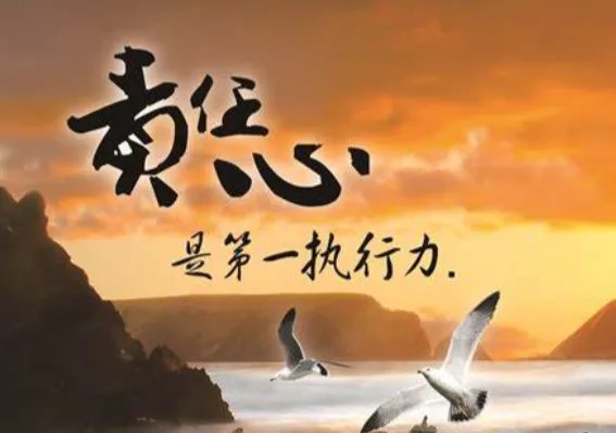 责任感英文