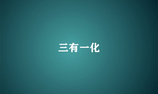 三有一化